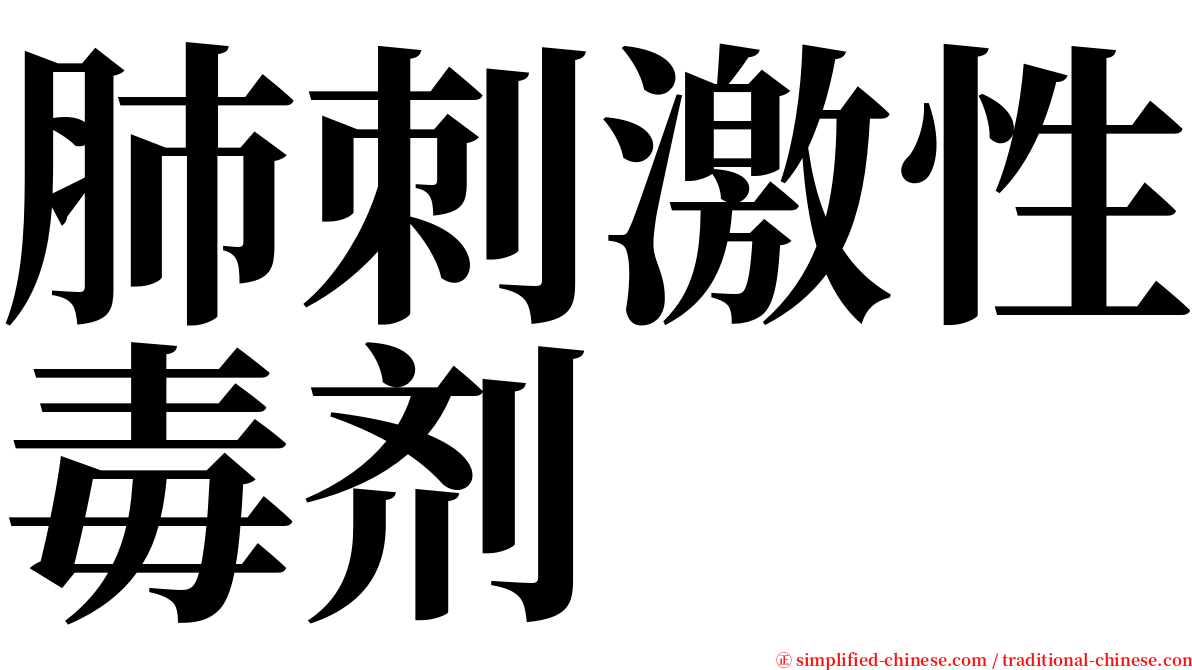 肺刺激性毒剂 serif font