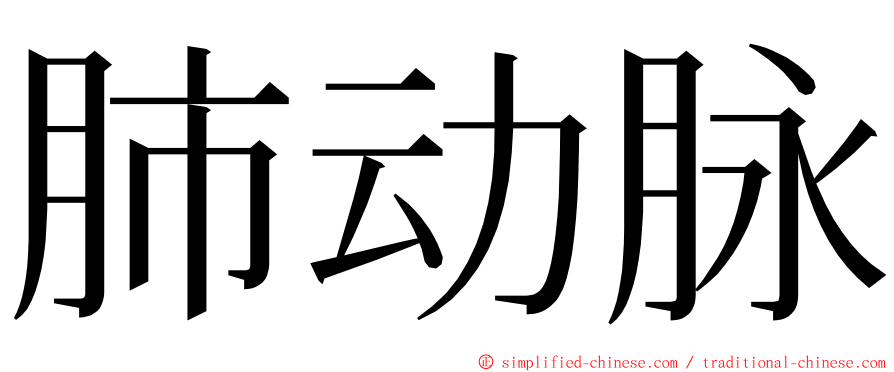 肺动脉 ming font