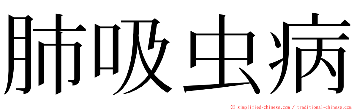 肺吸虫病 ming font