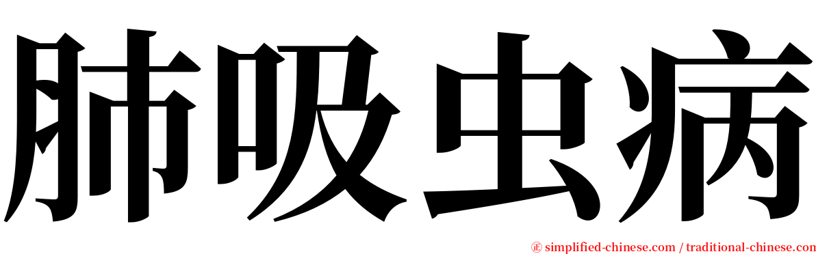 肺吸虫病 serif font