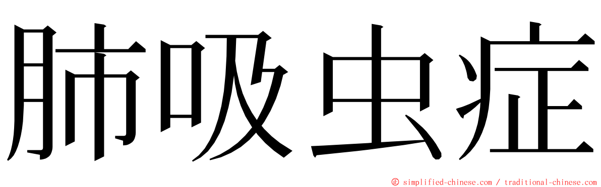 肺吸虫症 ming font