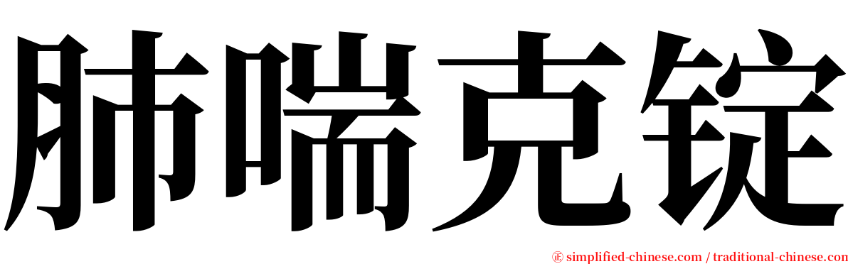 肺喘克锭 serif font