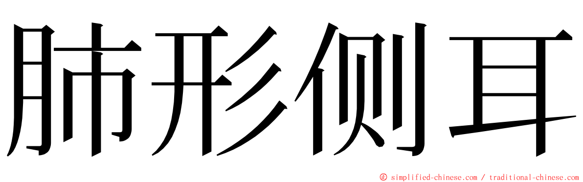 肺形侧耳 ming font