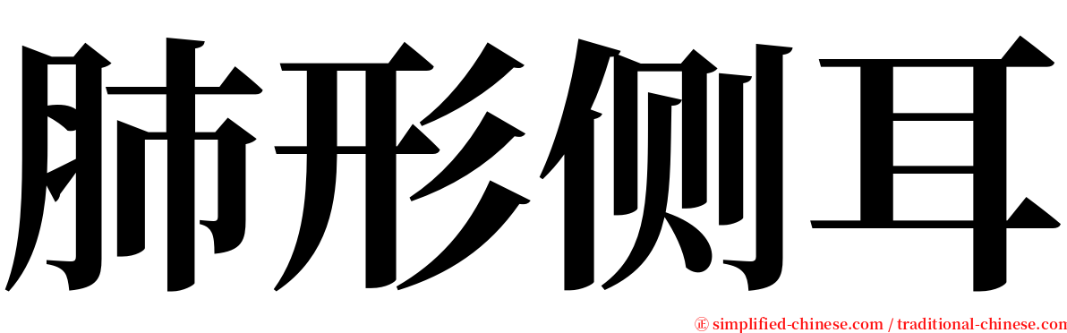 肺形侧耳 serif font