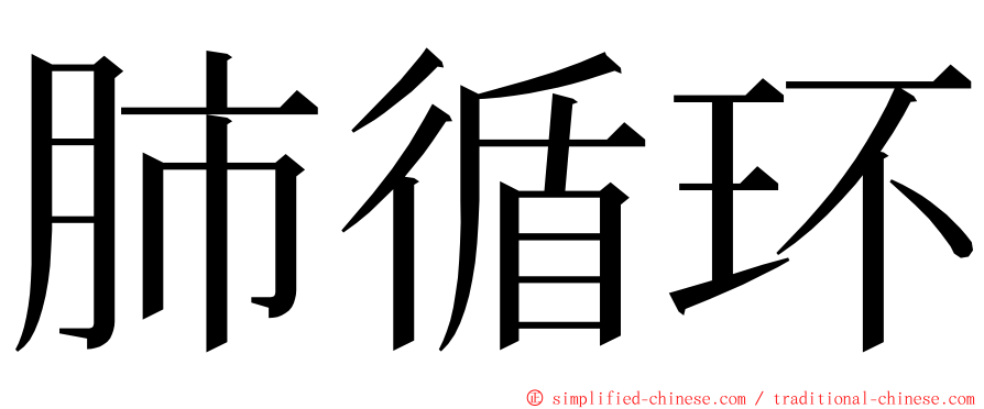 肺循环 ming font