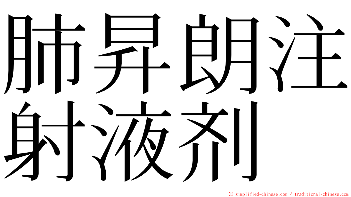 肺昇朗注射液剂 ming font