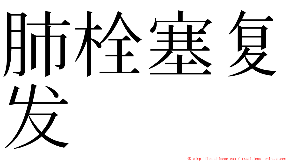 肺栓塞复发 ming font