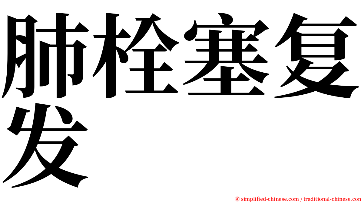 肺栓塞复发 serif font