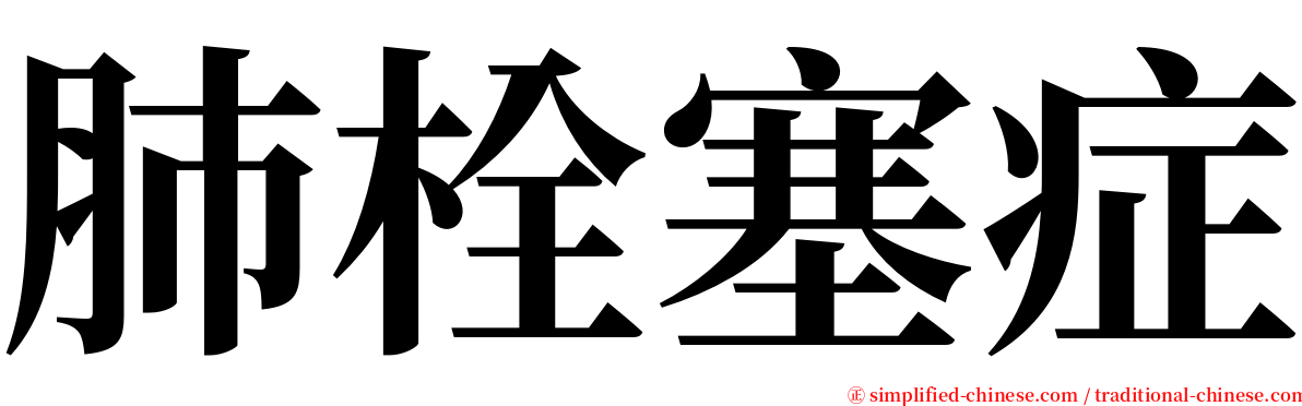 肺栓塞症 serif font