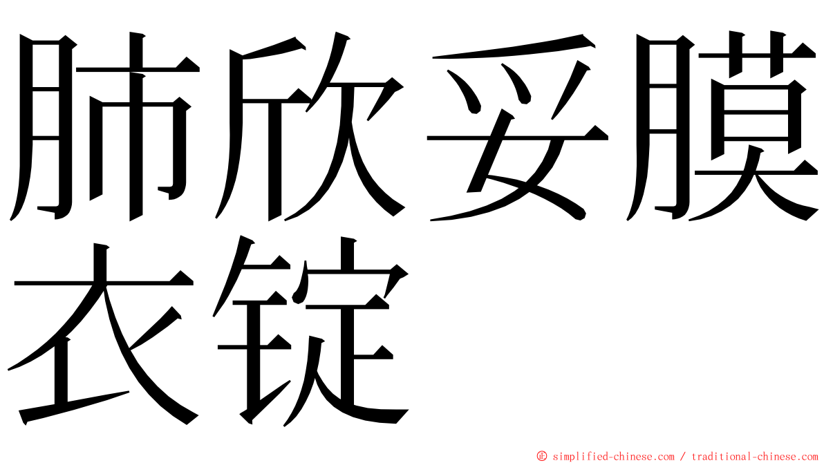 肺欣妥膜衣锭 ming font