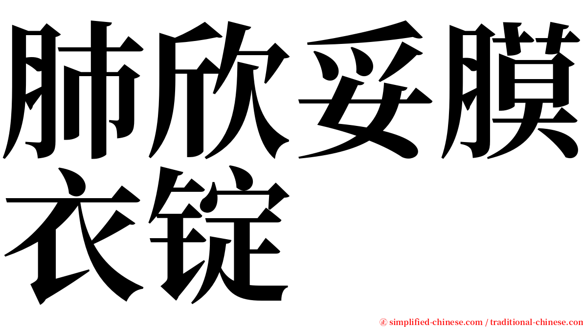 肺欣妥膜衣锭 serif font