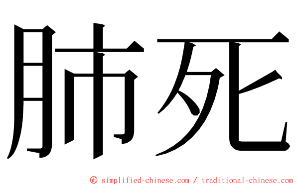 肺死 ming font