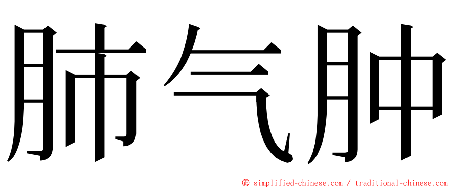 肺气肿 ming font