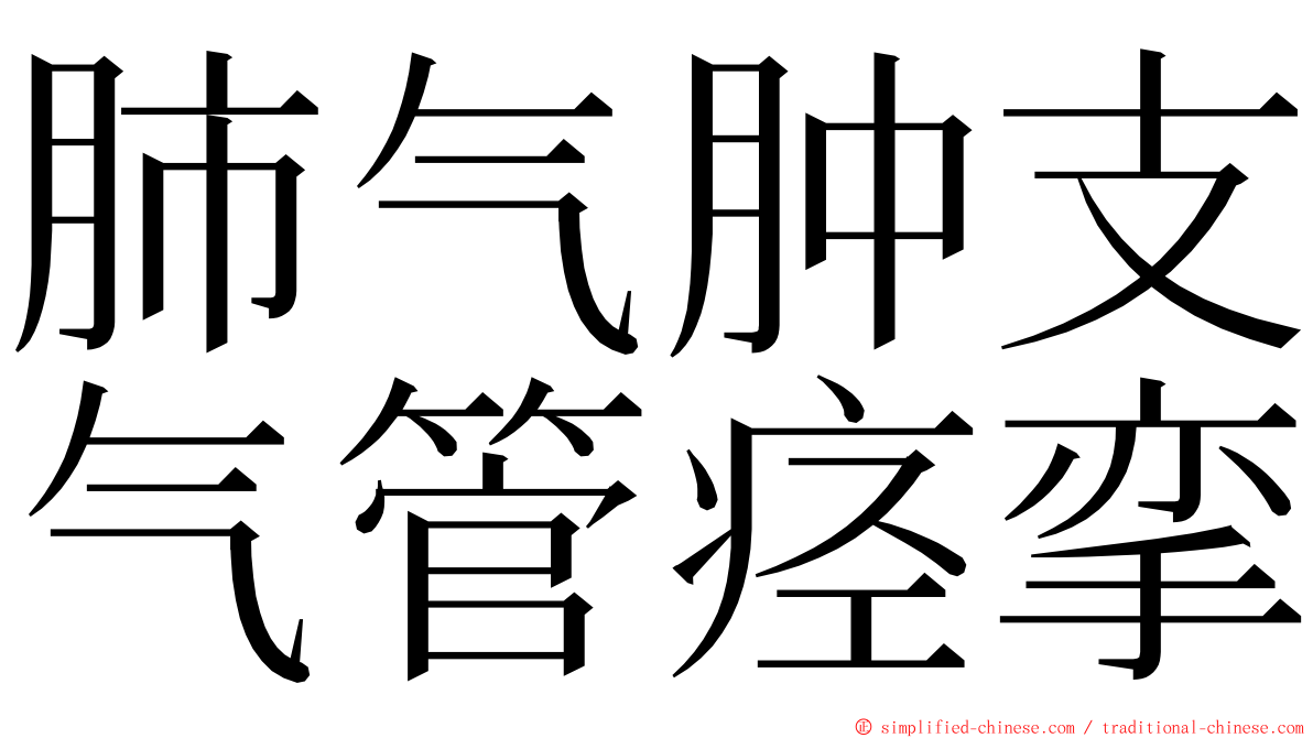 肺气肿支气管痉挛 ming font