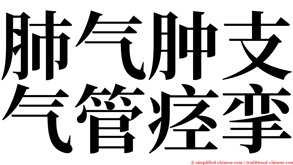 肺气肿支气管痉挛 serif font