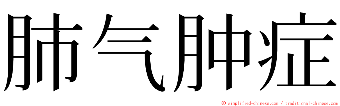 肺气肿症 ming font