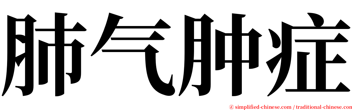 肺气肿症 serif font