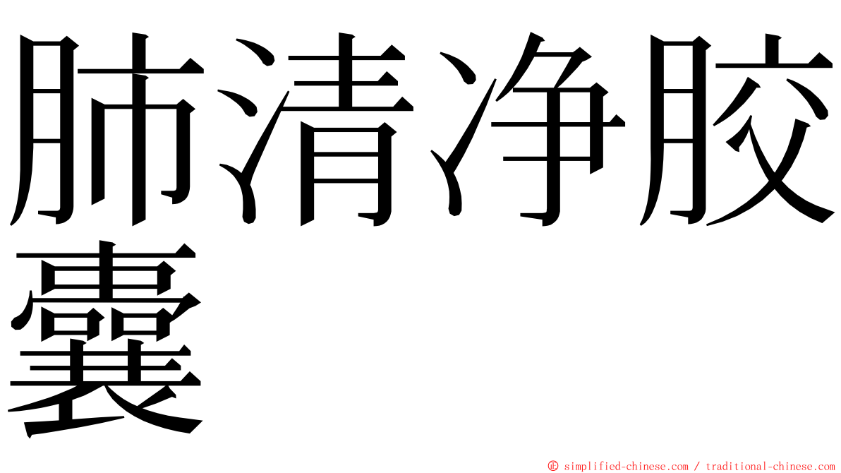 肺清净胶囊 ming font