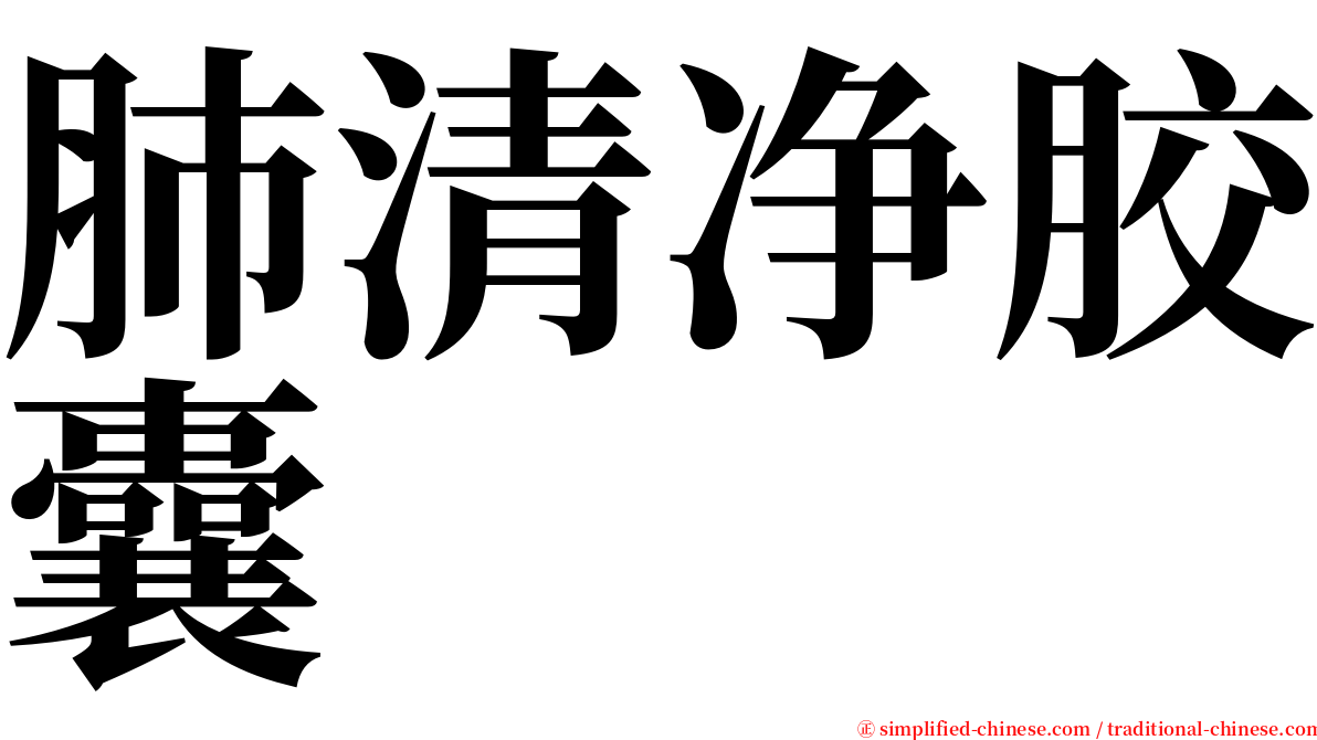 肺清净胶囊 serif font