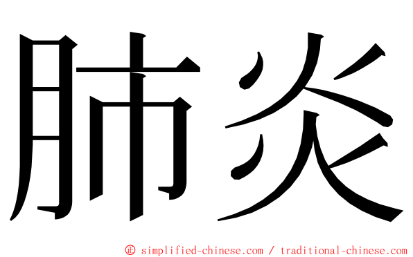 肺炎 ming font