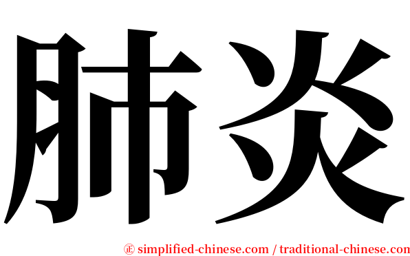 肺炎 serif font