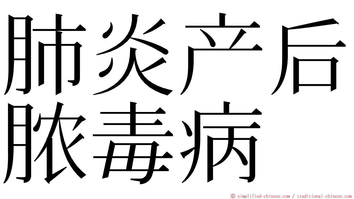 肺炎产后脓毒病 ming font