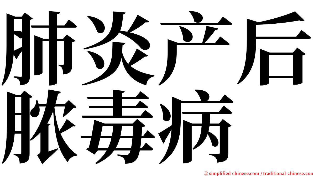 肺炎产后脓毒病 serif font