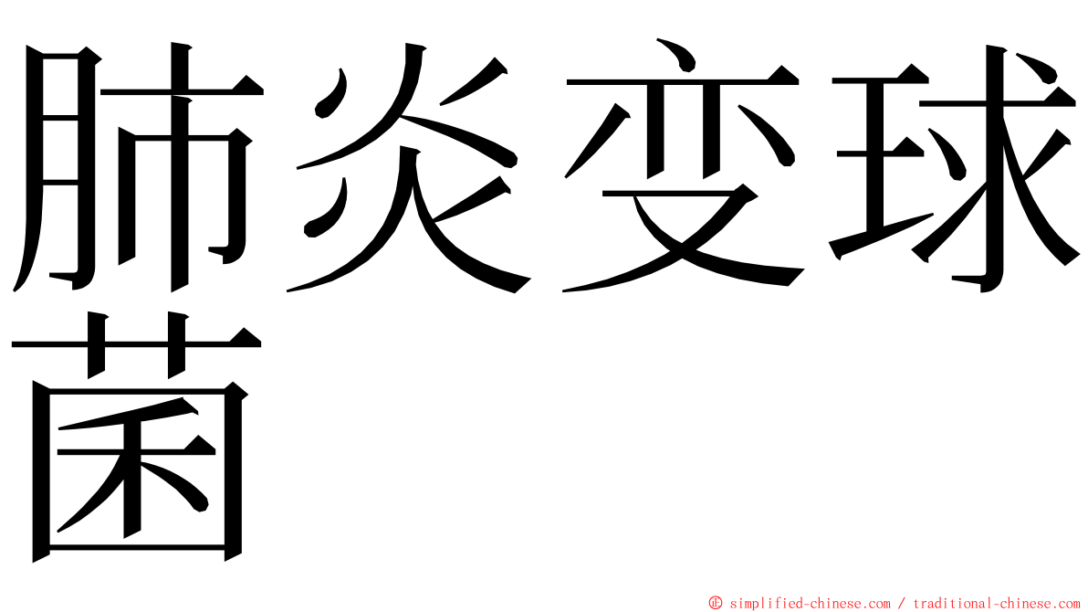 肺炎变球菌 ming font