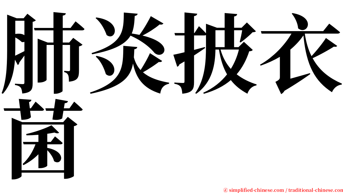 肺炎披衣菌 serif font