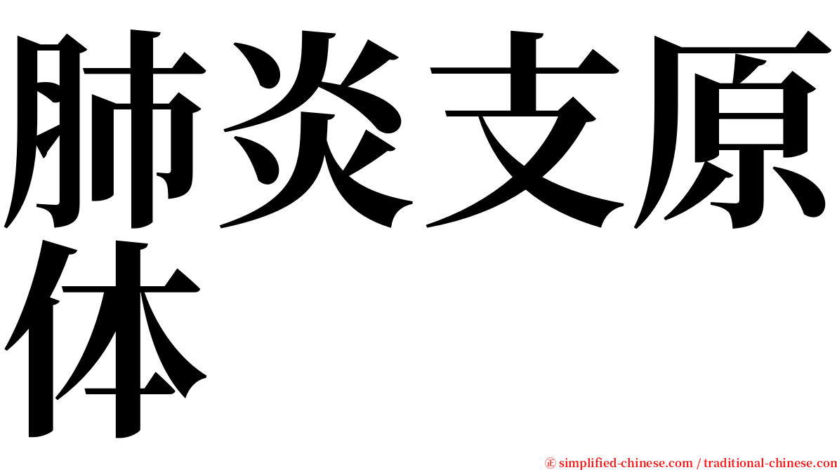 肺炎支原体 serif font