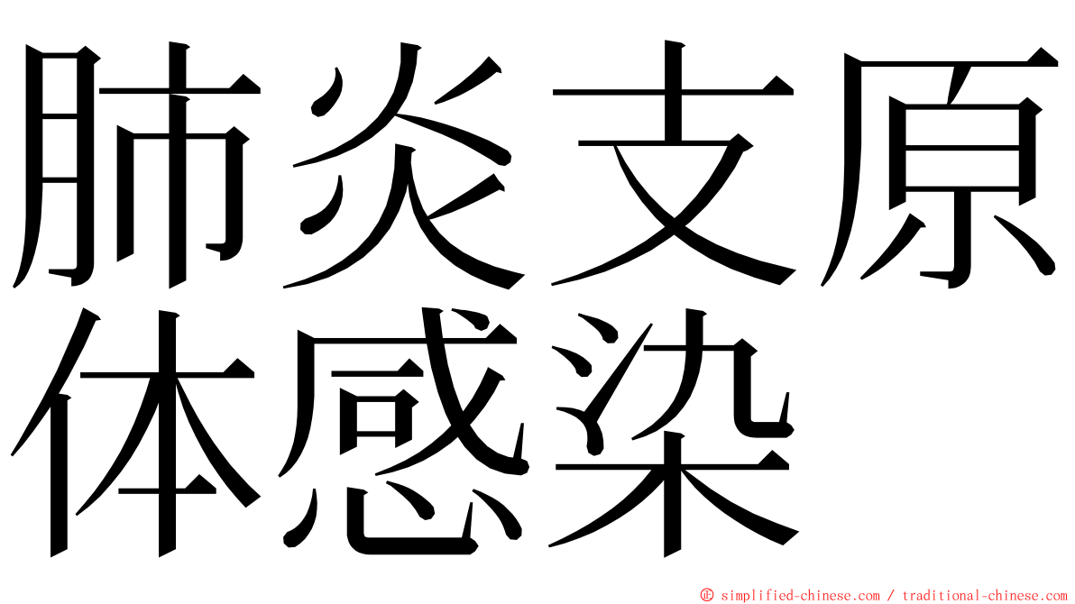 肺炎支原体感染 ming font