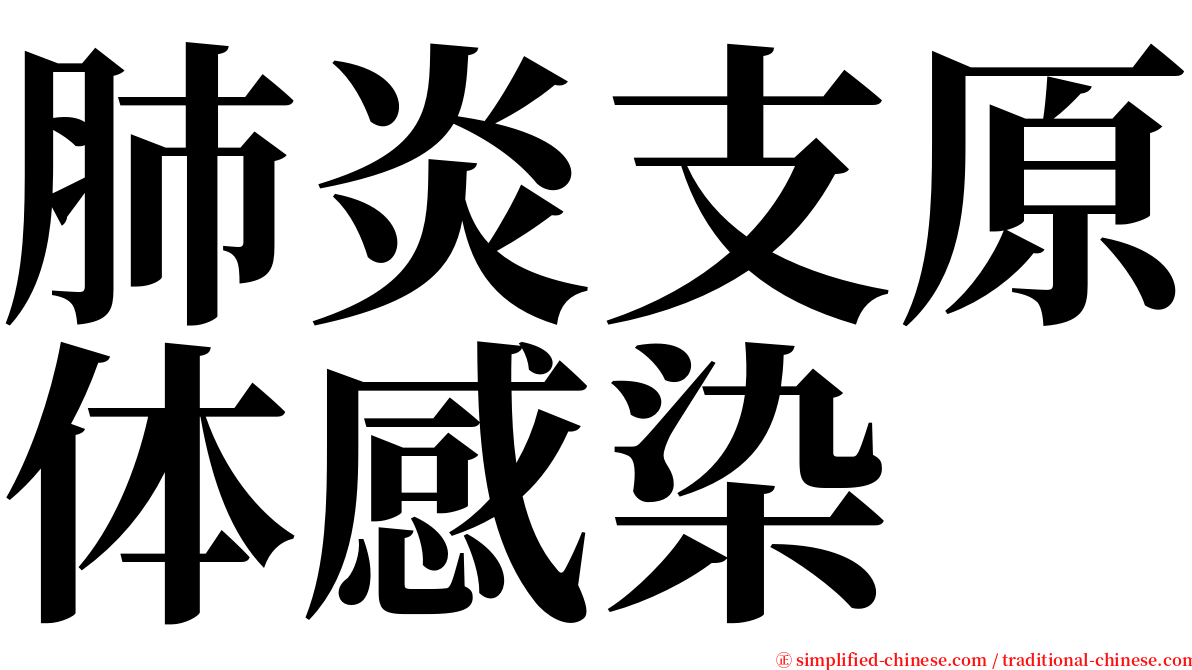 肺炎支原体感染 serif font