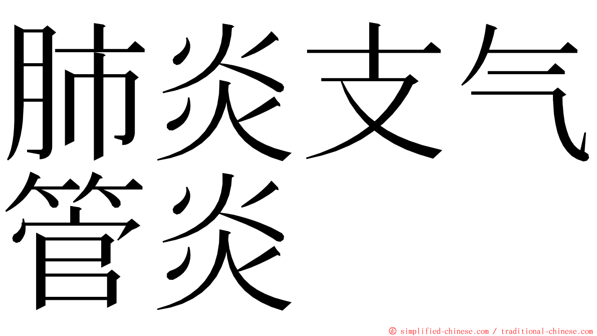 肺炎支气管炎 ming font