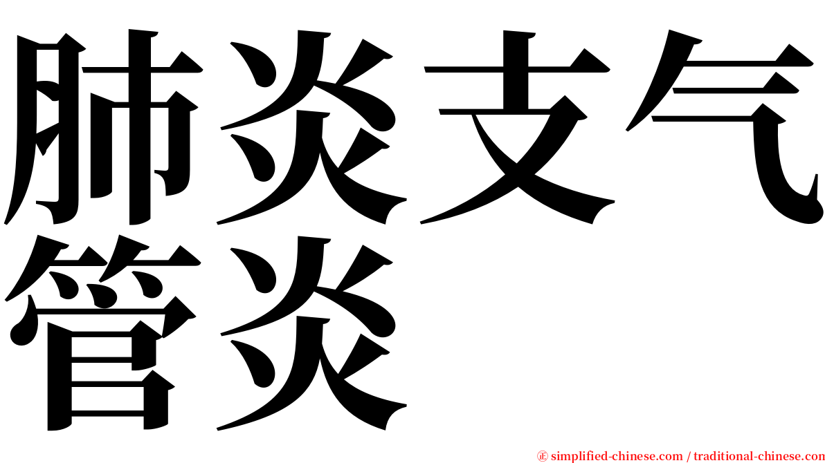 肺炎支气管炎 serif font