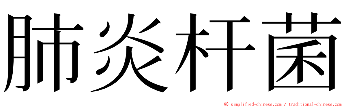 肺炎杆菌 ming font