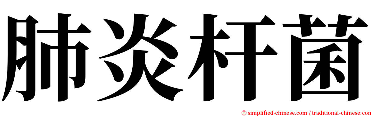 肺炎杆菌 serif font