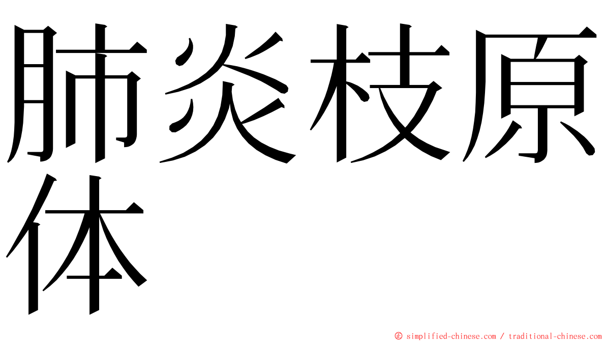 肺炎枝原体 ming font