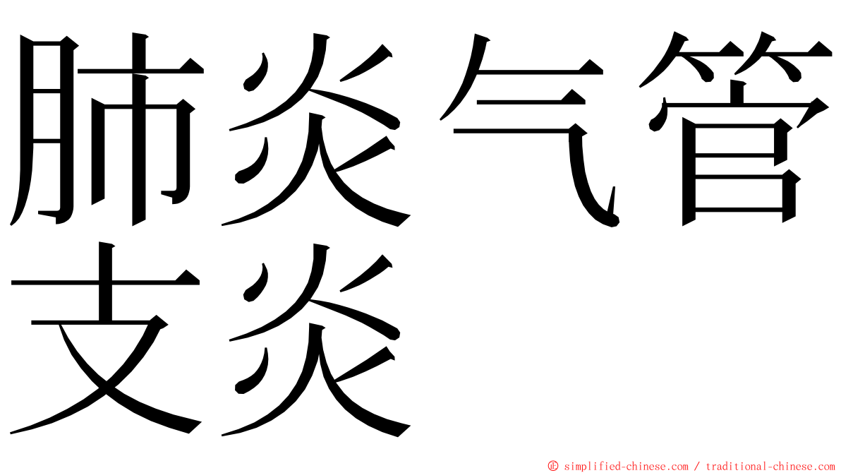 肺炎气管支炎 ming font