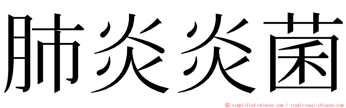 肺炎炎菌 ming font