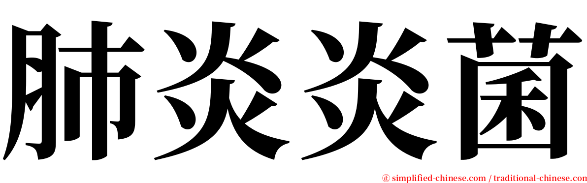 肺炎炎菌 serif font