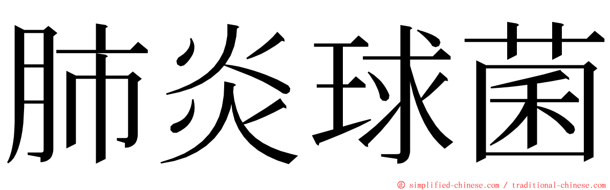 肺炎球菌 ming font