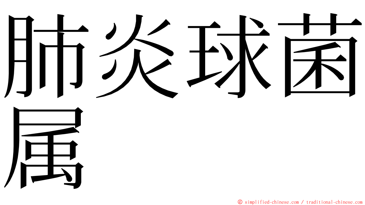 肺炎球菌属 ming font