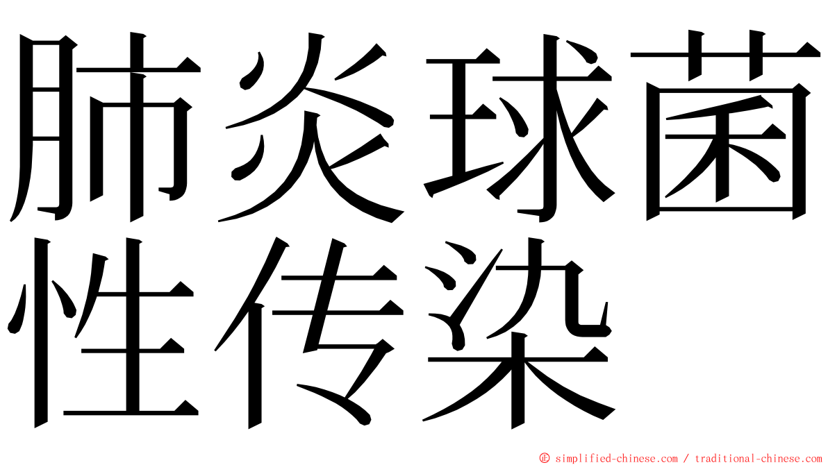 肺炎球菌性传染 ming font