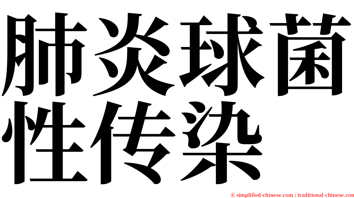 肺炎球菌性传染 serif font