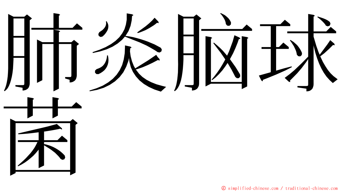 肺炎脑球菌 ming font