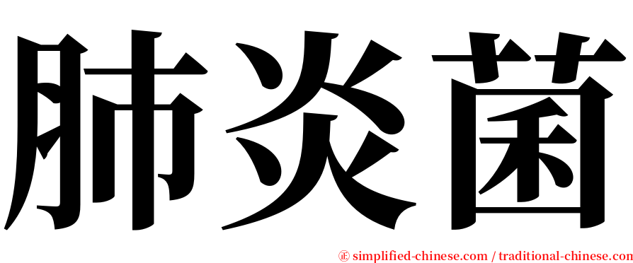 肺炎菌 serif font