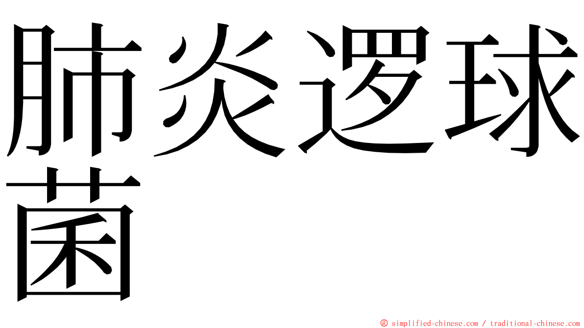 肺炎逻球菌 ming font