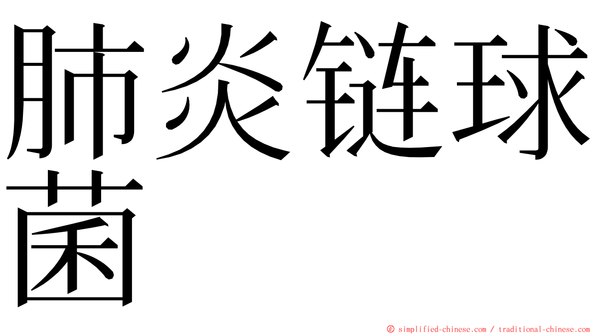 肺炎链球菌 ming font