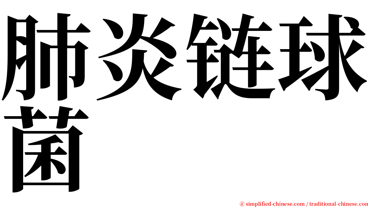 肺炎链球菌 serif font