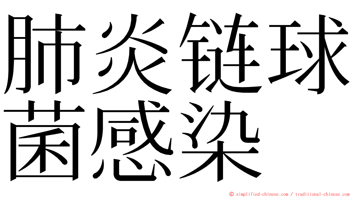 肺炎链球菌感染 ming font